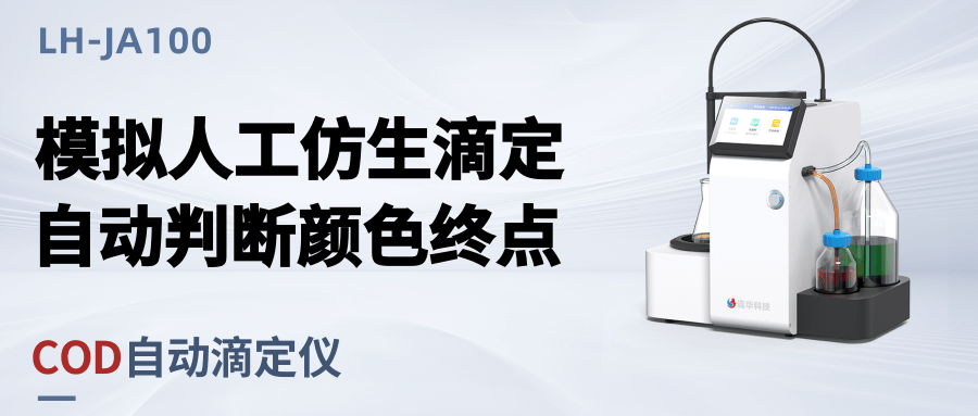 新品發布丨COD自動滴定儀LH-JA100，仿生滴定，快速精準！