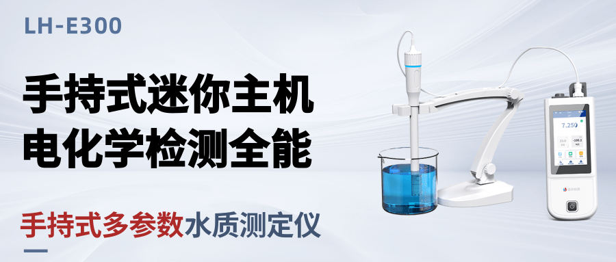新品發布丨多參數水質測定儀LH-E300，電化學指標檢測好幫手！