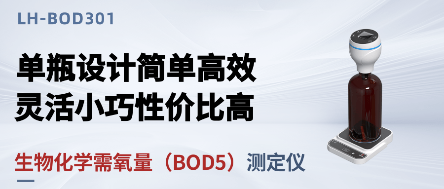 新品發布丨生物化學需氧量測定儀LH-BOD301，單瓶設計，簡單實惠！