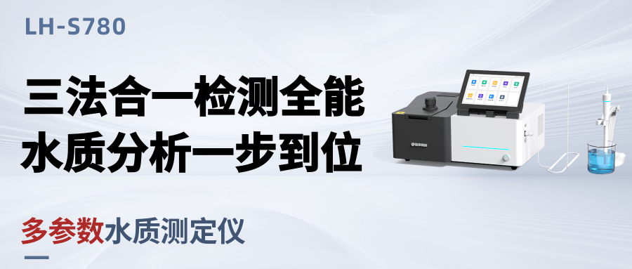 新品發布丨多參數水質測定儀LH-S780，全能選手，水質檢測利器！